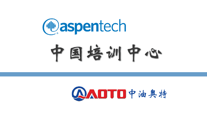 AspenTech 培训中心